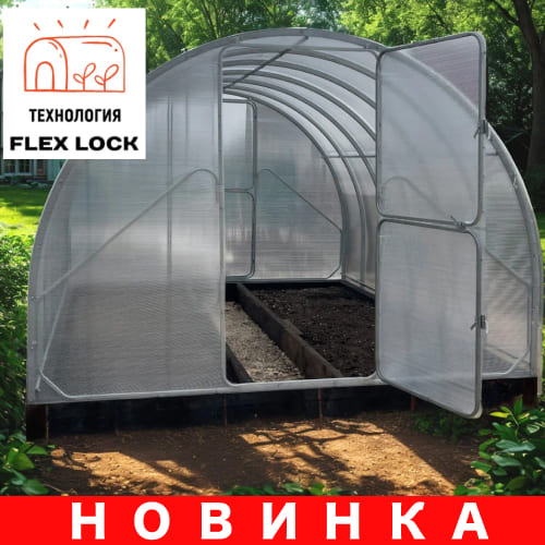 Теплиц с усиленным каркасом по технологии Flex Lock
